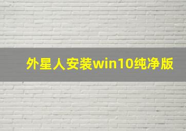 外星人安装win10纯净版