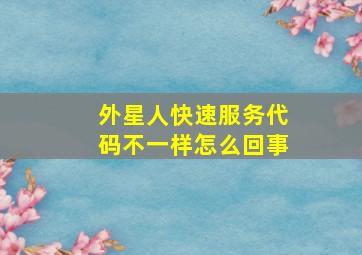 外星人快速服务代码不一样怎么回事