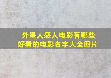 外星人感人电影有哪些好看的电影名字大全图片