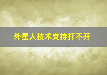 外星人技术支持打不开