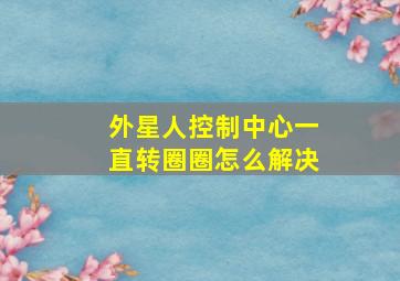 外星人控制中心一直转圈圈怎么解决