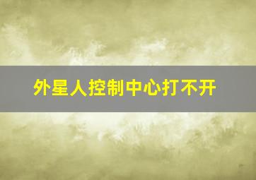 外星人控制中心打不开