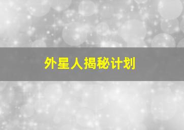 外星人揭秘计划