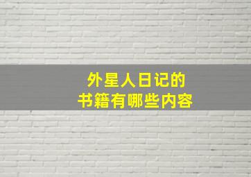 外星人日记的书籍有哪些内容