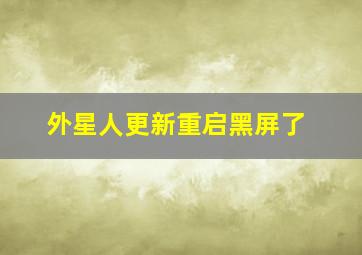 外星人更新重启黑屏了