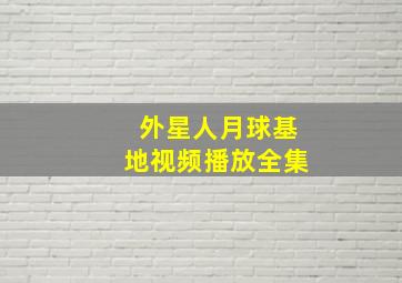 外星人月球基地视频播放全集