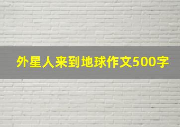 外星人来到地球作文500字