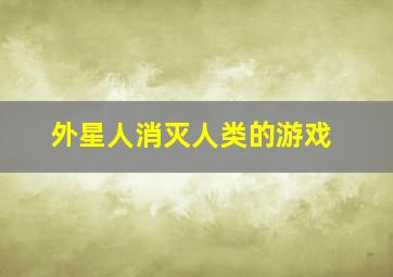 外星人消灭人类的游戏