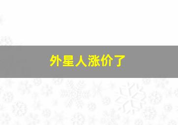 外星人涨价了