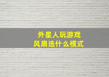 外星人玩游戏风扇选什么模式