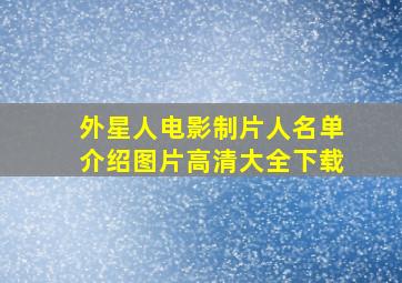 外星人电影制片人名单介绍图片高清大全下载