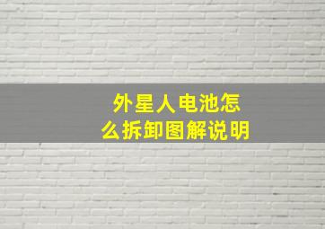 外星人电池怎么拆卸图解说明