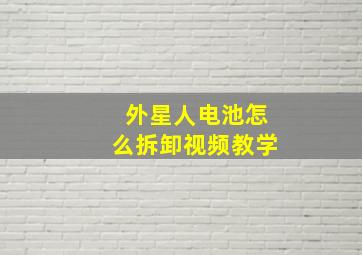 外星人电池怎么拆卸视频教学