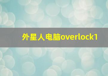 外星人电脑overlock1