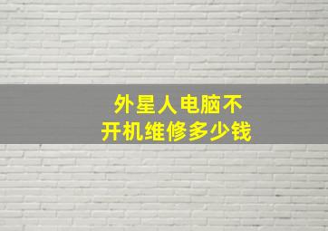 外星人电脑不开机维修多少钱