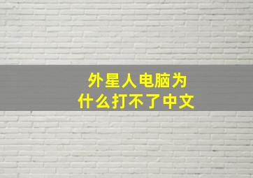 外星人电脑为什么打不了中文