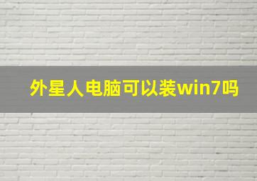 外星人电脑可以装win7吗