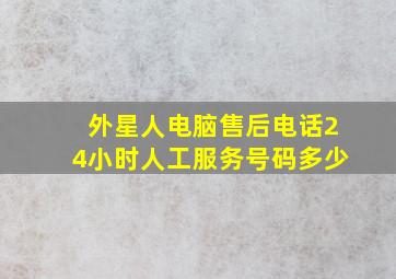 外星人电脑售后电话24小时人工服务号码多少