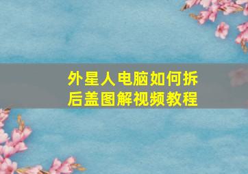 外星人电脑如何拆后盖图解视频教程