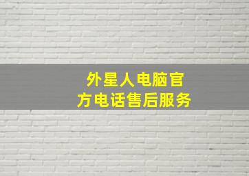 外星人电脑官方电话售后服务