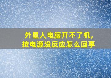 外星人电脑开不了机,按电源没反应怎么回事