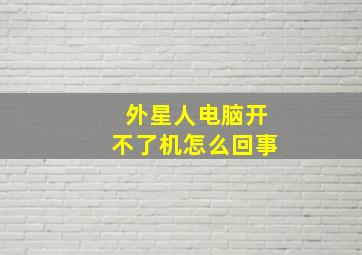 外星人电脑开不了机怎么回事