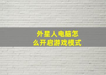 外星人电脑怎么开启游戏模式