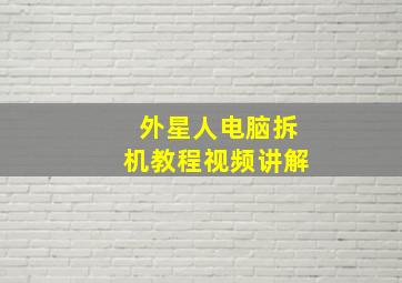 外星人电脑拆机教程视频讲解