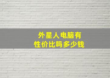 外星人电脑有性价比吗多少钱