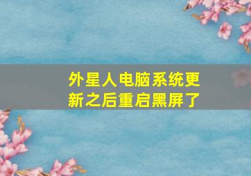 外星人电脑系统更新之后重启黑屏了