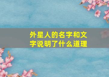 外星人的名字和文字说明了什么道理