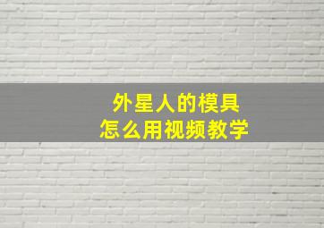 外星人的模具怎么用视频教学