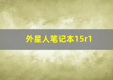 外星人笔记本15r1