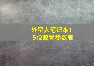 外星人笔记本15r2配置参数表