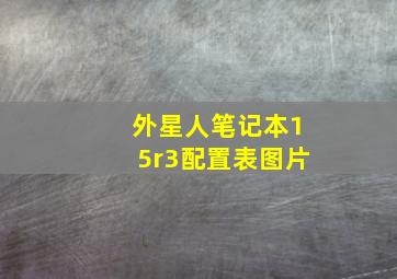 外星人笔记本15r3配置表图片