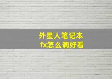 外星人笔记本fx怎么调好看