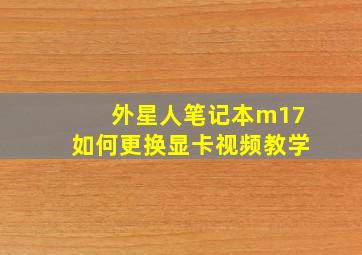 外星人笔记本m17如何更换显卡视频教学