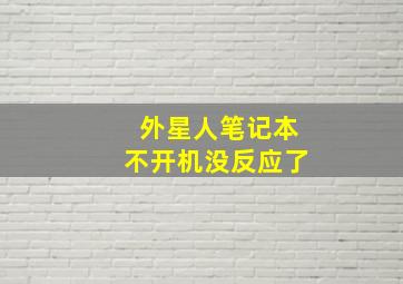 外星人笔记本不开机没反应了