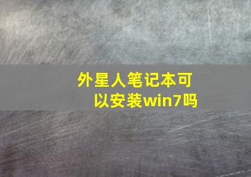 外星人笔记本可以安装win7吗