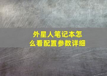 外星人笔记本怎么看配置参数详细