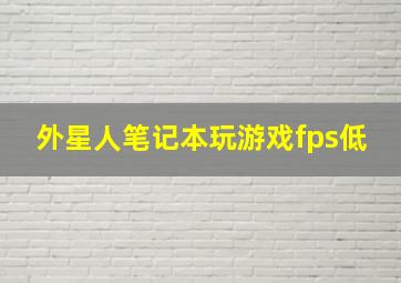 外星人笔记本玩游戏fps低