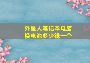 外星人笔记本电脑换电池多少钱一个