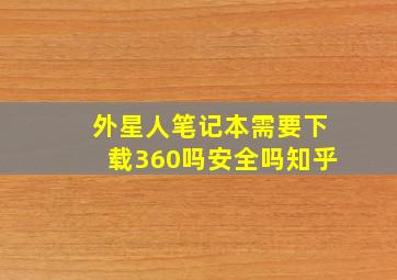 外星人笔记本需要下载360吗安全吗知乎