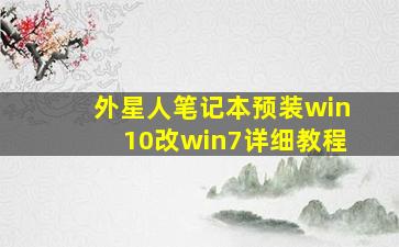 外星人笔记本预装win10改win7详细教程