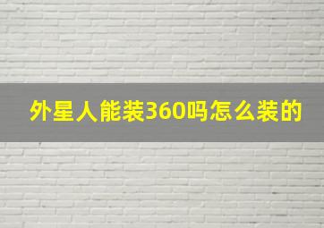 外星人能装360吗怎么装的