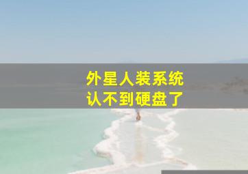 外星人装系统认不到硬盘了