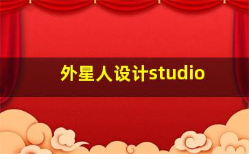 外星人设计studio