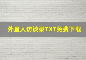 外星人访谈录TXT免费下载