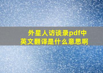 外星人访谈录pdf中英文翻译是什么意思啊