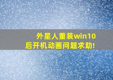 外星人重装win10后开机动画问题求助!